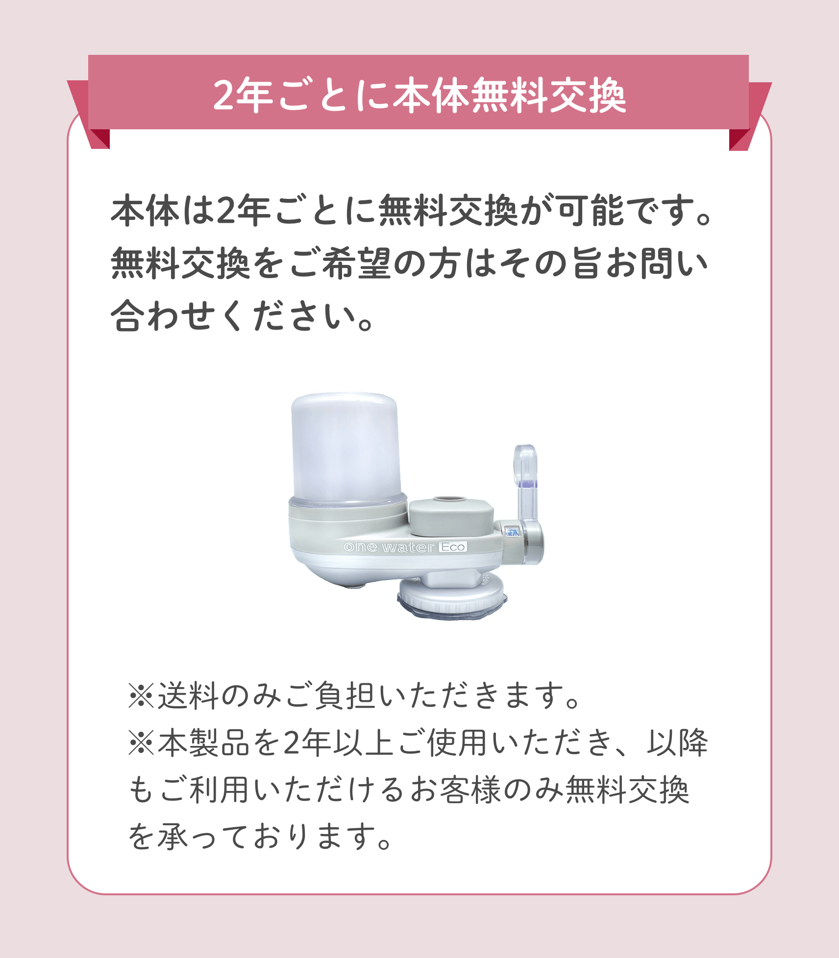 本体無料交換